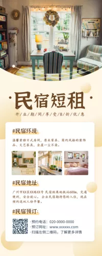 温馨雅致民宿酒店租房宣传营销长图