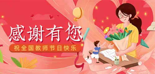 温馨教师节活动祝福推广活动