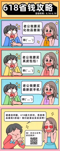 动漫风618条漫促销活动创意搞笑推广营销长图