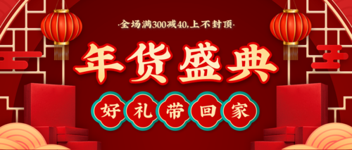 喜庆中国风年货节通用活动促销公众号推图