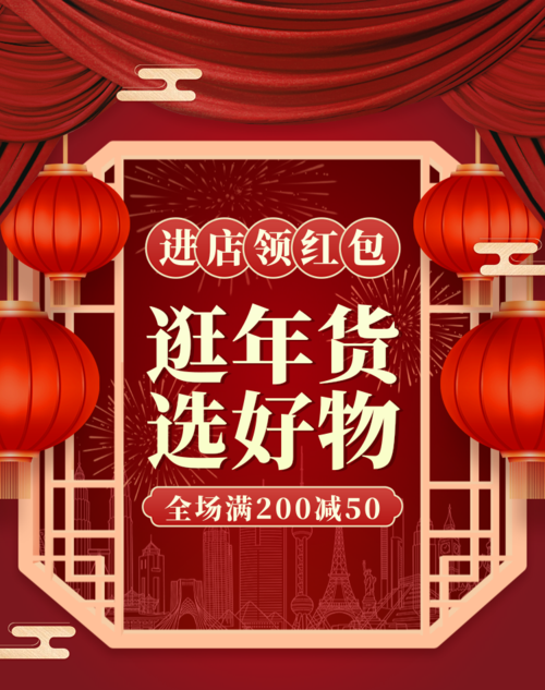 喜庆风年货节电商促销通用移动端竖版海报
