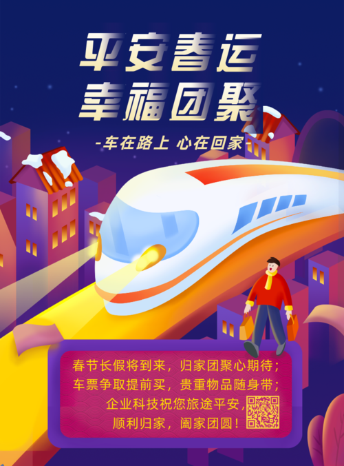 插画风紫色春运新春火车祝福印刷海报