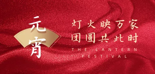 红金中国风元宵节企业祝福banner