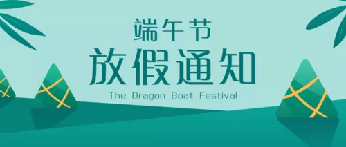 扁平插画端午节放假通知公众号推图