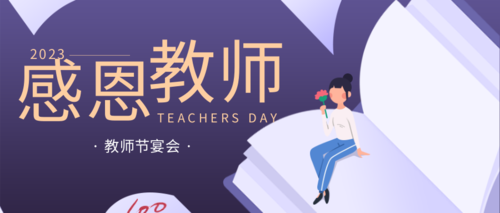 清新插画教师节宣传公众号推图