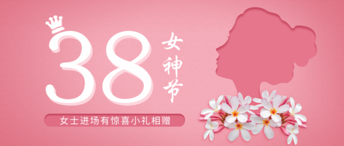 粉色镂空妇女节邀请函公众号推图