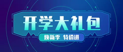 科技风开学季促销优惠公众号推图