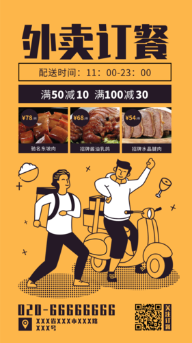 黄色描边插画风外卖菜单宣传手机海报