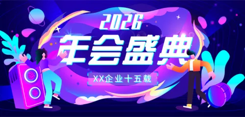 酷炫风紫色年会盛典年终推广banner