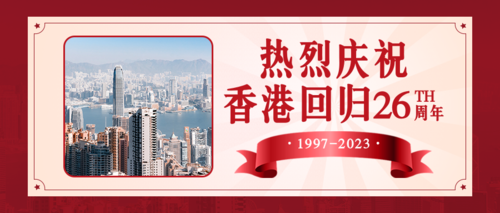 复古风香港回归周年纪念日公众号推送首图