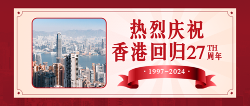 复古风香港回归周年纪念日公众号推送首图
