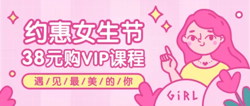 粉色描边插画风女生节线上直播课程公众号推图