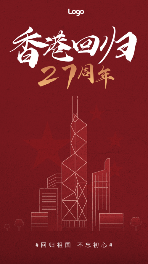 红色质感香港回归周年纪念手机海报