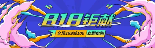 炫酷描边风818电商促销活动PC端banner