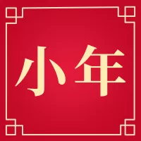 中国风小年祝福词云公众号小图
