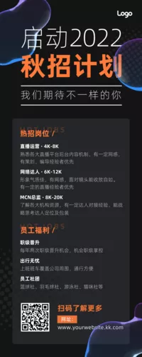 创意秋季招聘营销长图
