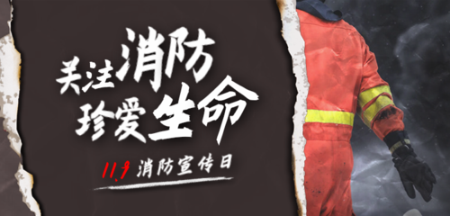 拼贴风119消防宣传日移动端banner