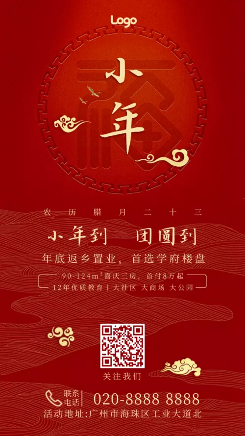 喜庆简约风小年新年祝福活动推广手机海报