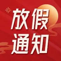 喜庆风中秋国庆放假通知公众号小图