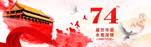 建国74周年国庆宣传推广pc banner