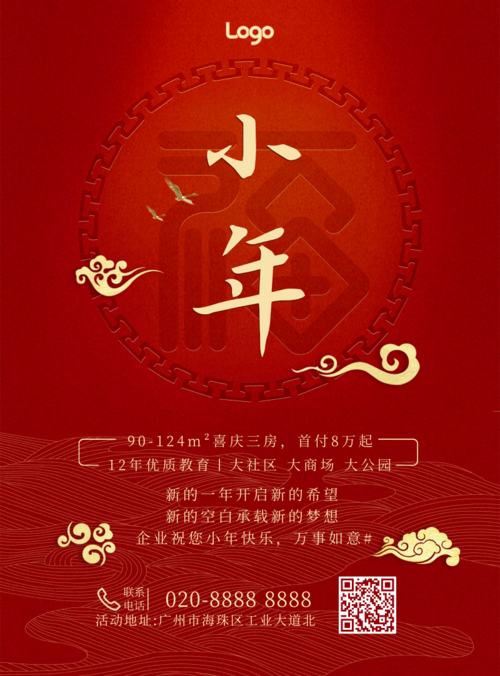 喜庆简约风小年新年祝福活动推广印刷海报