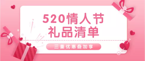 爱心粉色520美妆情人节活动公众号推图