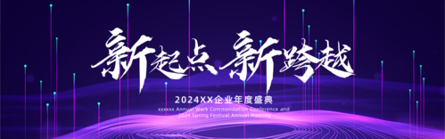 紫色炫酷风企业年会活动PC端banner