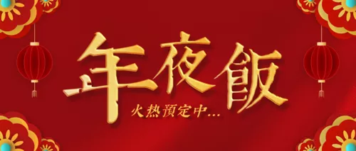 红金年夜饭预订活动宣传公众号