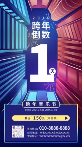 夜景跨年狂欢倒计时活动宣传手机海报