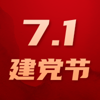 红金党风建党节宣传祝福公众号小图