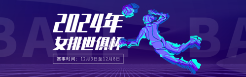 女排世俱杯比赛宣传PC端banner