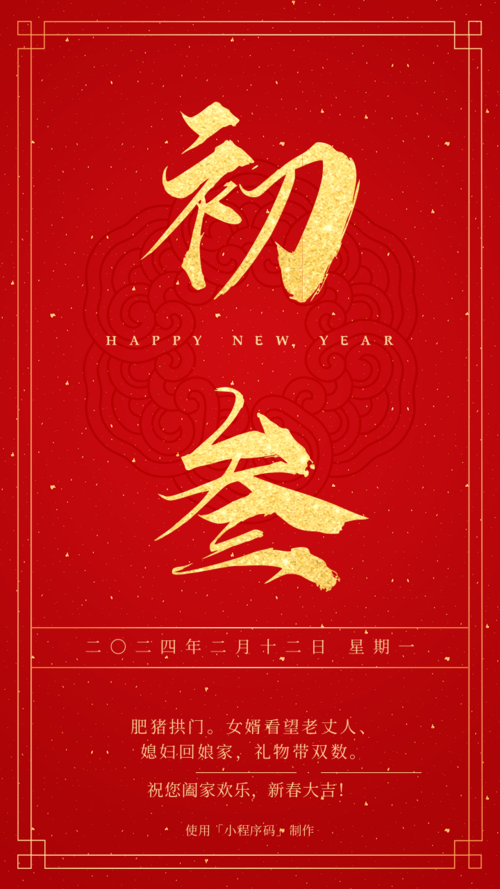 红金喜庆大年初三新春祝福手机海报