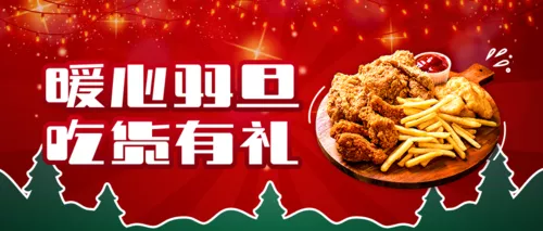暖心双旦餐饮活动促销公众号推图