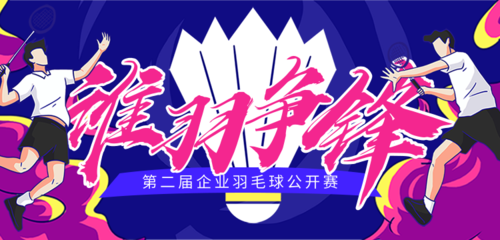 插画风羽毛球赛体育比赛宣传活动推广banner