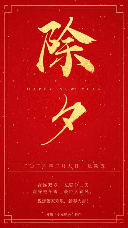 红金喜庆大年三十新春祝福手机海报