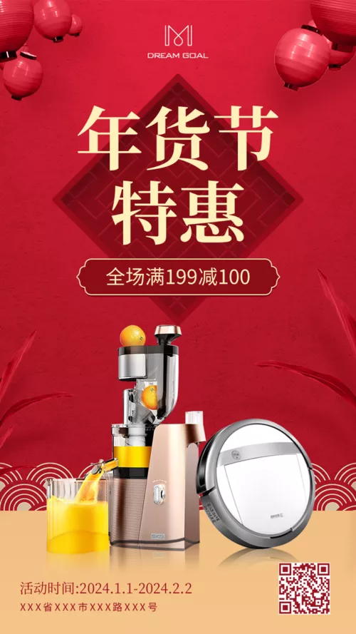 中国风年货促销活动手机海报