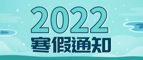 扁平清新寒假通知公众号推图