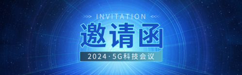 蓝色科技风5G科技会议邀请PC端banner