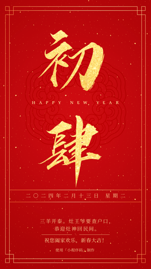 红金喜庆大年初四新春祝福手机海报