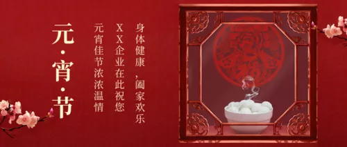 红色写实中国风元宵节祝福公众号推图