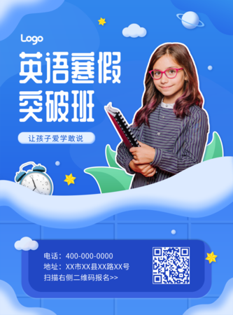 蓝色卡通寒假英语班招生/印刷海报 凡科快图