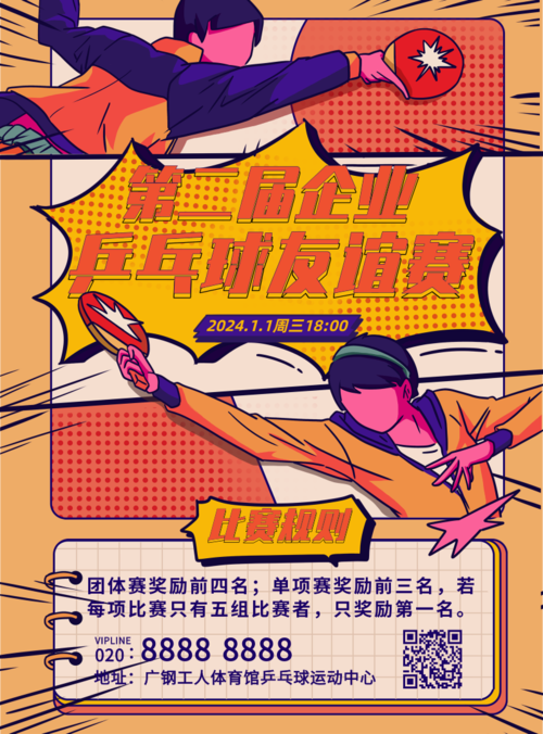 手绘风乒乓球比赛运动比赛宣传活动推广招贴海报印刷海报