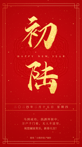 红金喜庆大年初六新春祝福手机海报