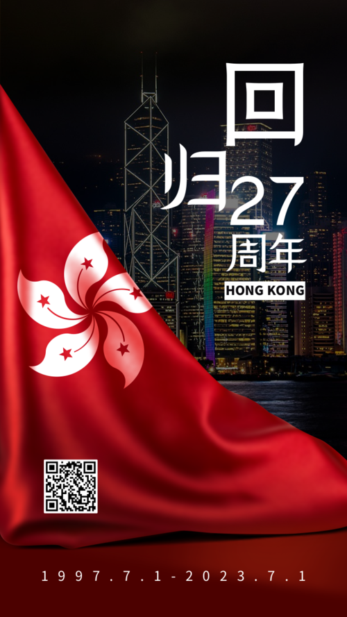 写实风香港回归周年纪念手机海报