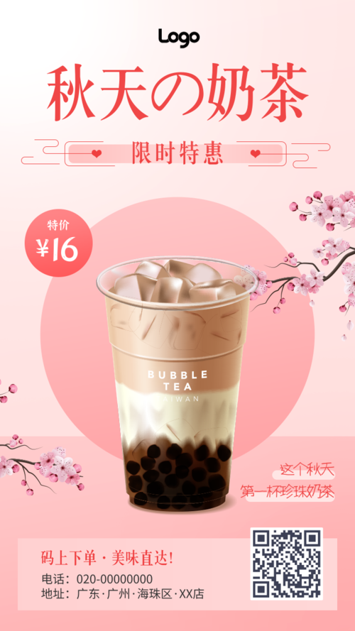 粉色简约风奶茶饮品新品推荐手机海报