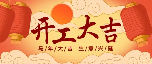 中国风红色手绘开工大吉公众号