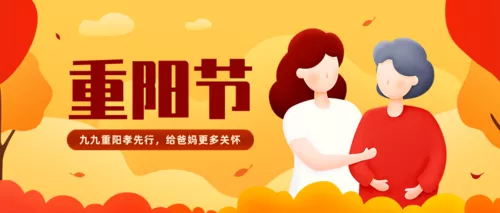 插画风重阳节活动促销公众号