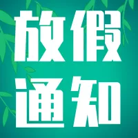 绿色手绘清明节放假通知