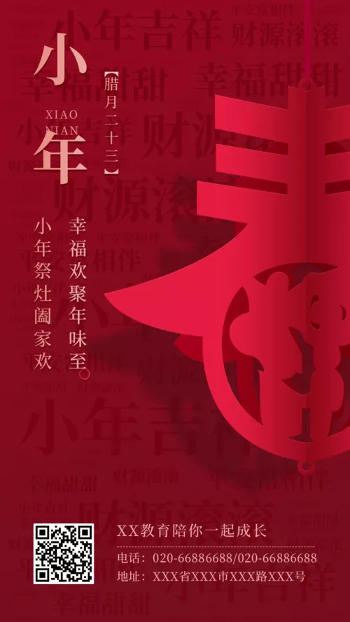 中国风小年祝福词云手机海报