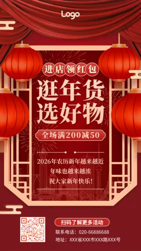 喜庆风年货节电商促销通用手机海报